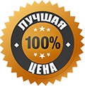 Лучшая цена